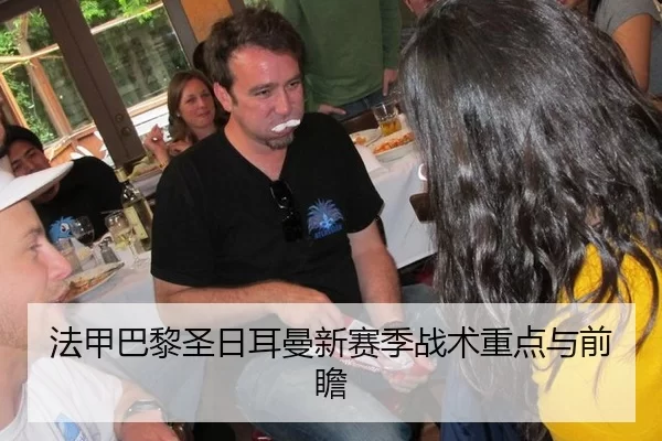 法甲巴黎圣日耳曼新赛季战术重点与前瞻